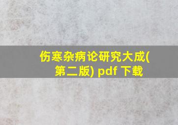 伤寒杂病论研究大成(第二版) pdf 下载